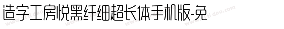 造字工房悦黑纤细超长体手机版字体转换