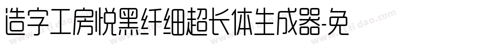 造字工房悦黑纤细超长体生成器字体转换