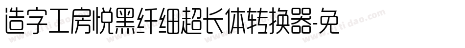 造字工房悦黑纤细超长体转换器字体转换