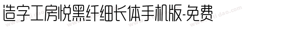 造字工房悦黑纤细长体手机版字体转换