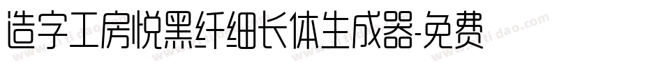 造字工房悦黑纤细长体生成器字体转换