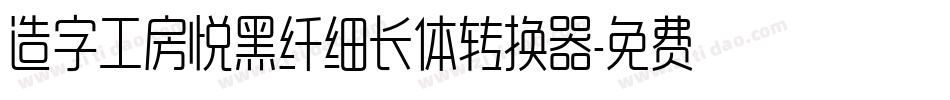 造字工房悦黑纤细长体转换器字体转换