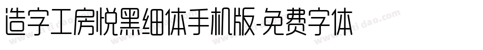 造字工房悦黑细体手机版字体转换
