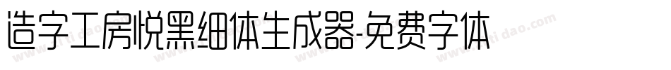 造字工房悦黑细体生成器字体转换