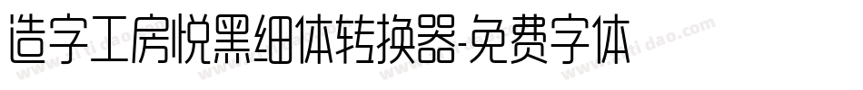 造字工房悦黑细体转换器字体转换