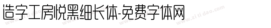 造字工房悦黑细长体字体转换