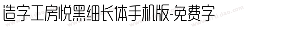 造字工房悦黑细长体手机版字体转换