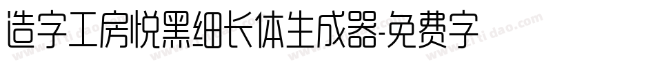 造字工房悦黑细长体生成器字体转换