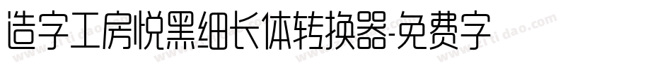 造字工房悦黑细长体转换器字体转换
