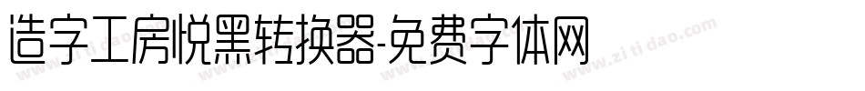 造字工房悦黑转换器字体转换