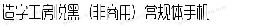 造字工房悦黑（非商用）常规体手机版字体转换