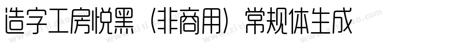 造字工房悦黑（非商用）常规体生成器字体转换
