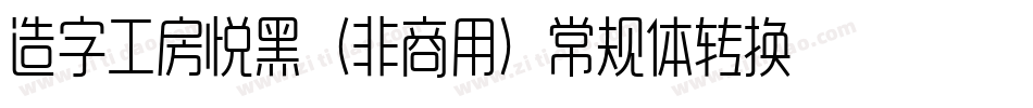 造字工房悦黑（非商用）常规体转换器字体转换