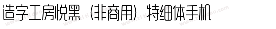 造字工房悦黑（非商用）特细体手机版字体转换
