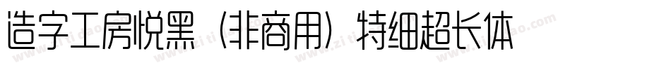 造字工房悦黑（非商用）特细超长体手机版字体转换