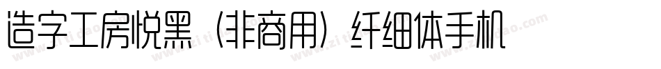 造字工房悦黑（非商用）纤细体手机版字体转换