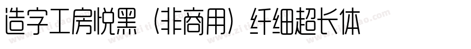造字工房悦黑（非商用）纤细超长体手机版字体转换