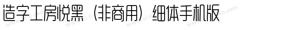 造字工房悦黑（非商用）细体手机版字体转换