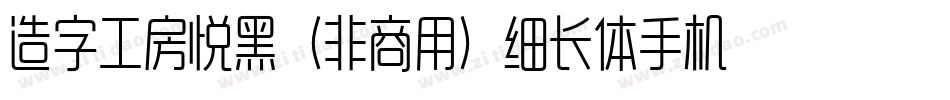 造字工房悦黑（非商用）细长体手机版字体转换