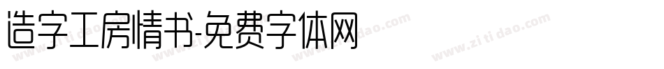 造字工房情书字体转换
