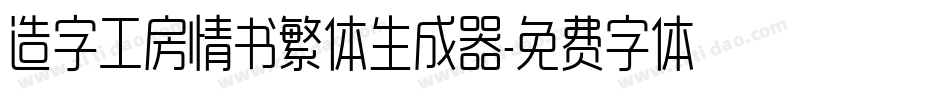 造字工房情书繁体生成器字体转换