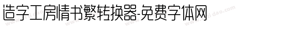 造字工房情书繁转换器字体转换