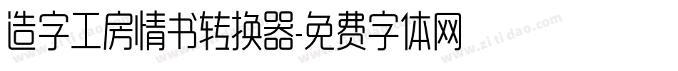 造字工房情书转换器字体转换
