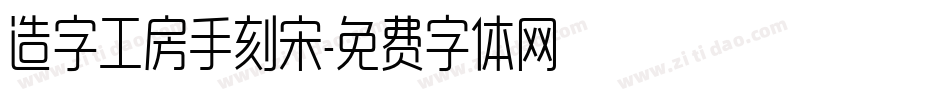 造字工房手刻宋字体转换