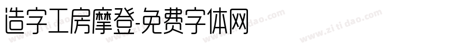 造字工房摩登字体转换