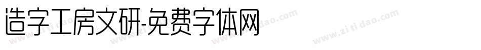 造字工房文研字体转换