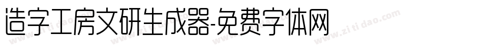 造字工房文研生成器字体转换