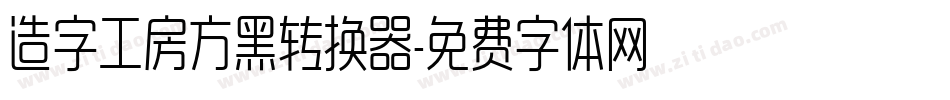 造字工房方黑转换器字体转换