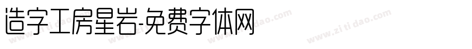 造字工房星岩字体转换