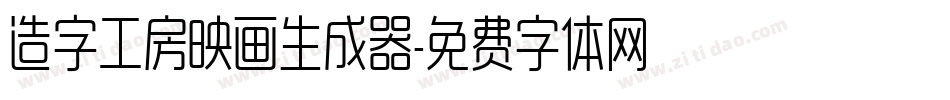 造字工房映画生成器字体转换