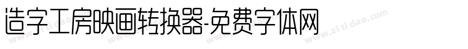 造字工房映画转换器字体转换