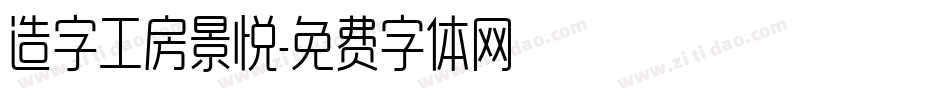 造字工房景悦字体转换