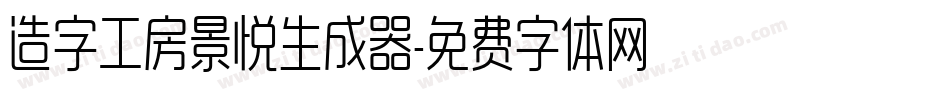 造字工房景悦生成器字体转换