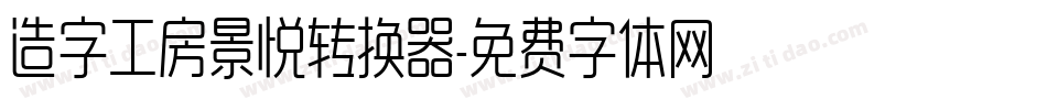 造字工房景悦转换器字体转换