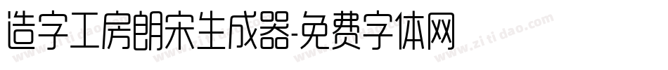 造字工房朗宋生成器字体转换