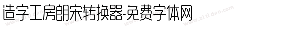 造字工房朗宋转换器字体转换