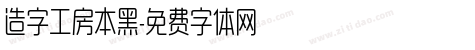 造字工房本黑字体转换