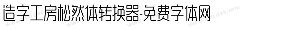 造字工房松然体转换器字体转换