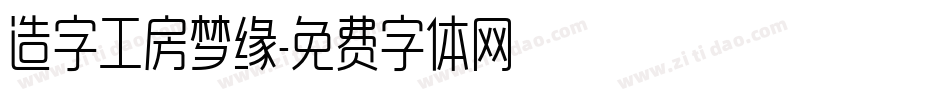 造字工房梦缘字体转换