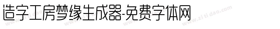 造字工房梦缘生成器字体转换