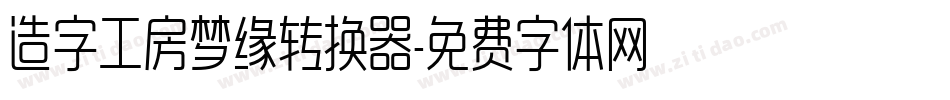 造字工房梦缘转换器字体转换
