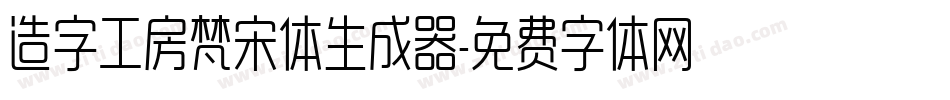造字工房梵宋体生成器字体转换