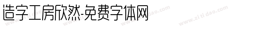 造字工房欣然字体转换