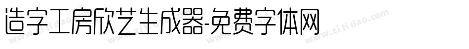 造字工房欣艺生成器字体转换