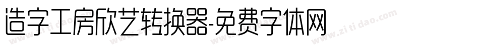 造字工房欣艺转换器字体转换