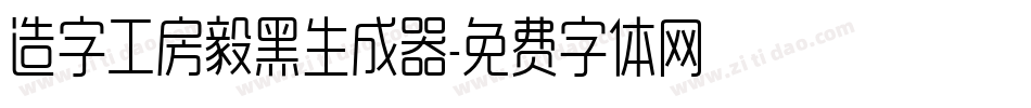 造字工房毅黑生成器字体转换